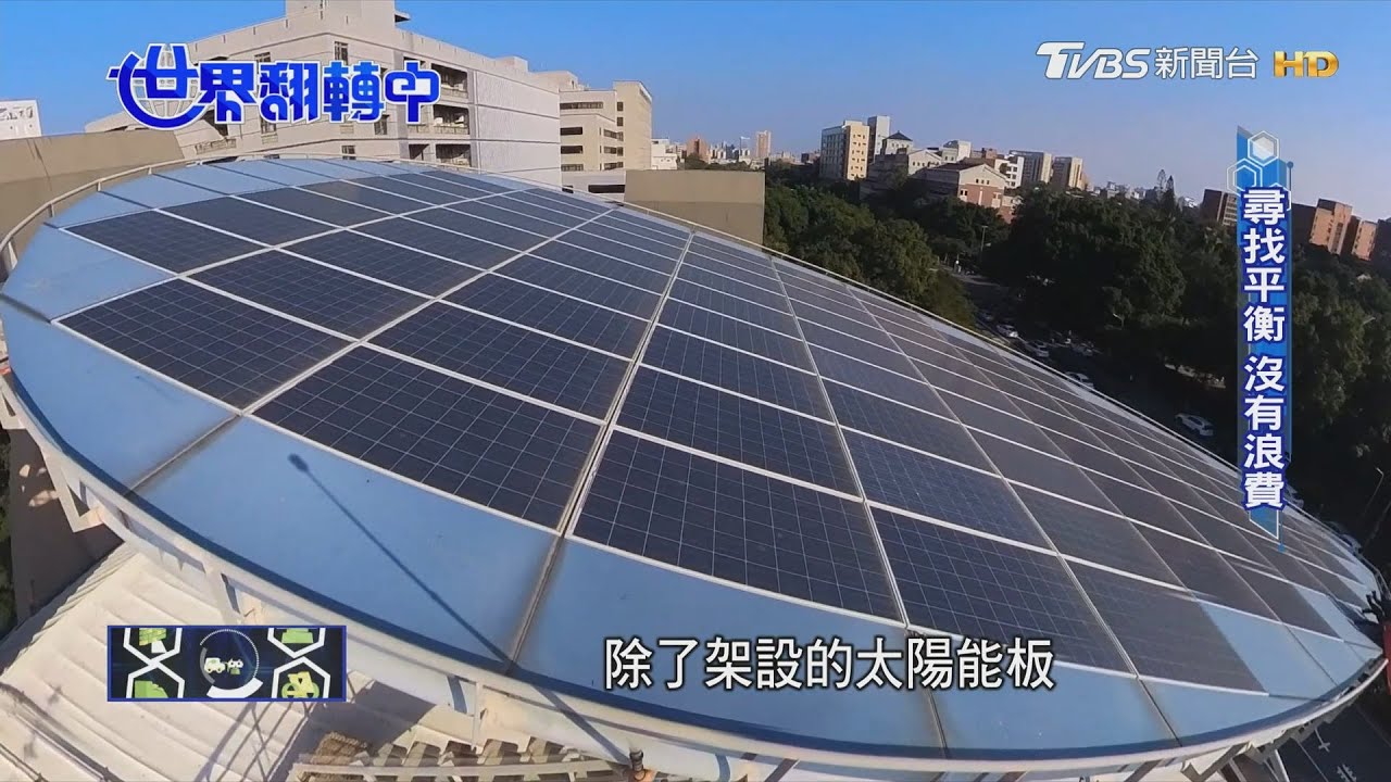沒有浪費、沒有多餘!為環境永續 目標「零耗能」建築