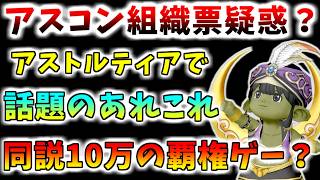 【ドラクエ10】アスコン組織票問題！？同接10万の覇権ゲー！？最近のアストルティアを斬る！