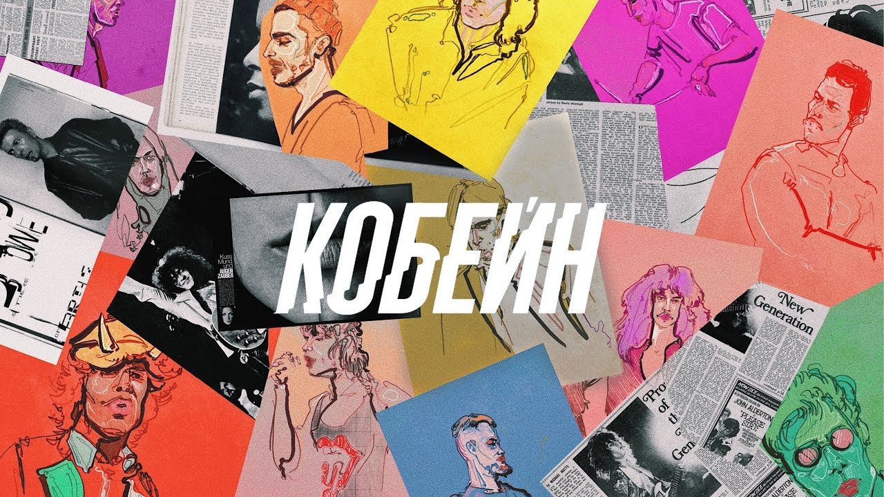 Pravada — Кобейн
