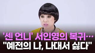 '센 언니' 서인영의 복귀…예전의 나, 나대서 싫다 [뉴스현장]
