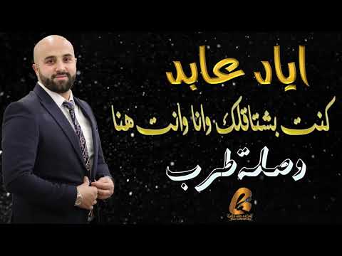 اياد عابد كنت بشتاقلك وانا وانت هنا وصلة طرب (غالب عبد الغني-GALB ABD ALGNE)