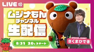 【生配信】ムジナもんチャンネル R8.8.31 │ さみっと出演歌手 #さくまひでき さんと対談ＳＰ②！