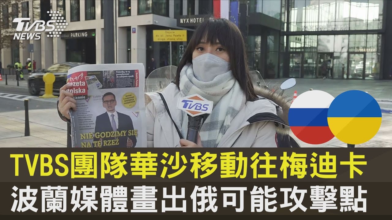 TVBS前進波蘭/不排除攻入華沙 波蘭媒體畫出俄可能攻擊點
