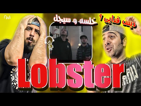 REACTION Lobster " Khalse Ft Sijal " l  ری اکشن موزیک ویدیو لابستر از سپهر خلسه و سیجل