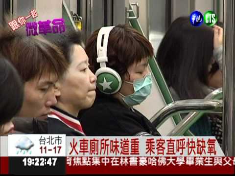 網友微革命! 台鐵廁所飄異味