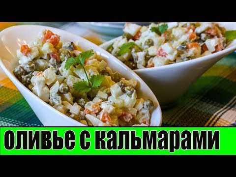 Салат Оливье с кальмарами.Как приготовить Оливье.