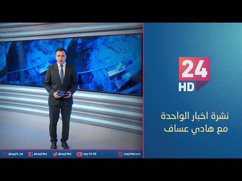 شاهد بالفيديو.. مباشر.. نشرة اخبار الخامسة مع هادي عساف_13-12_2023