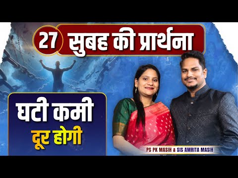 Morning Prayer | घटी कमी | Ps PK masih & Sis Amrita masih | hindi bible message