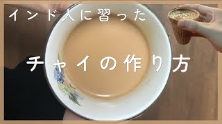 【簡単】インド人から習ったチャイの作り方