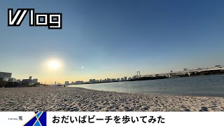【Vlog】おだいばビーチを歩いてみた