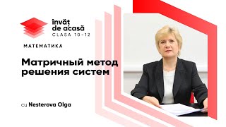  "Матричный метод решения систем"