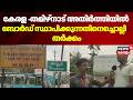 Kerala Tamil Nadu അതിർത്തിയിൽ ബോർഡ് സ്ഥാപിക്കു�