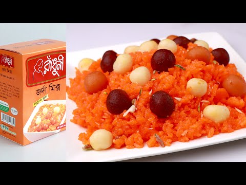 রাঁধুনী জর্দা মিক্স দিয়ে ঝটপট বিয়ে বাড়ির স্টাইলে জর্দা রেসিপি, Biye Barir Style Jorda Recipe, Zarda