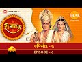 रामायण - EP 6 - राम लक्ष्मण और विश्वामित्र का जनकप