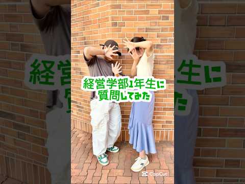 経営学部1年生に質問してみた！