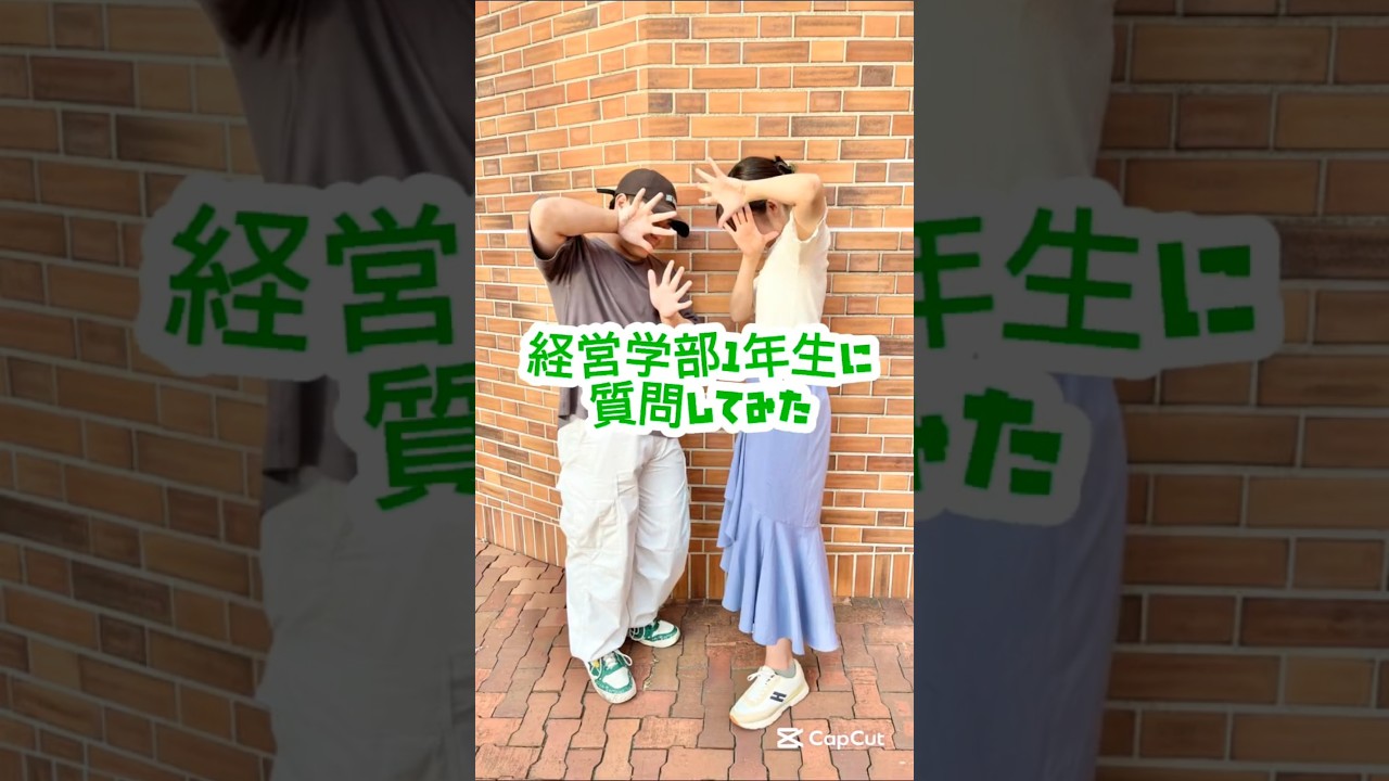 経営学部1年生に質問してみた！
