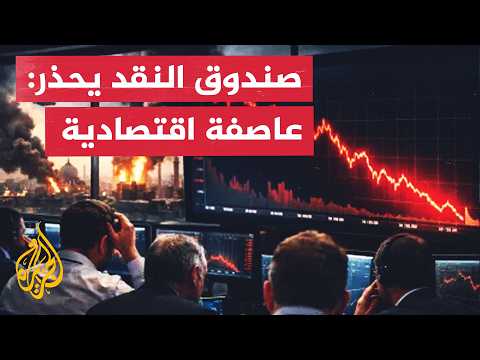 صندوق النقد الدولي