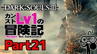 #21【DARKSOULSⅢ：ダークソウル３】カンストLv1の冒険記
