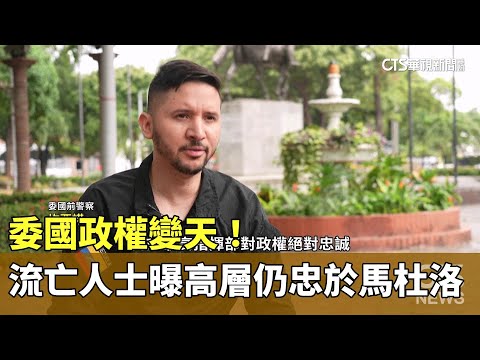 委國政權變天！　流亡人士曝高層仍忠於馬杜洛