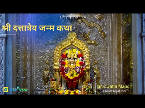 भगवान दत्तात्रेय जन्म | पतिव्रता सती माता अनसूइया की कथा