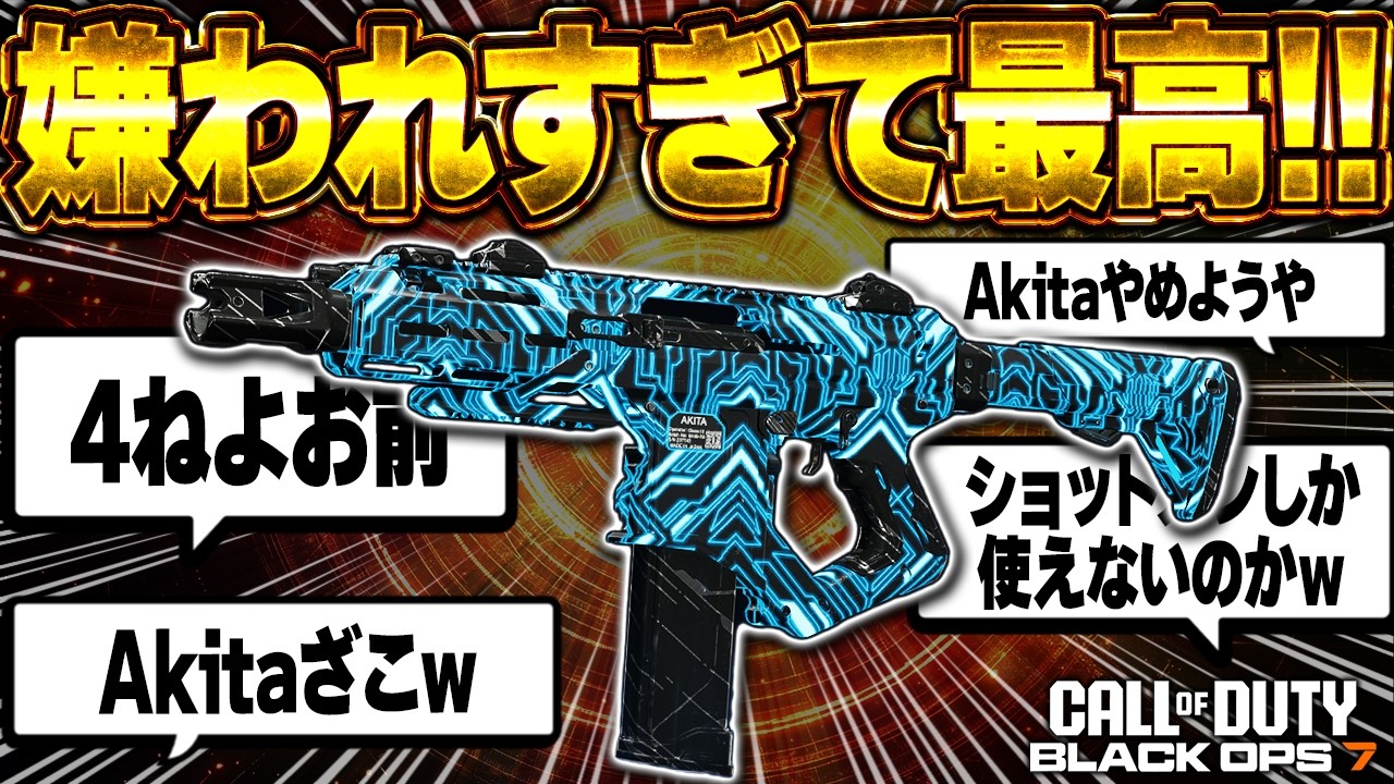 【CoD:BO7】全プレイヤーを敵に回す禁断の害悪武器「Akita」のせいで試合が地獄絵図になった件ｗ