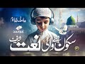 Sweet Naat Pyary Nabi Ka Pyara Naam Zubair Ahmed Nasheed Club New Naat Sharif 2025