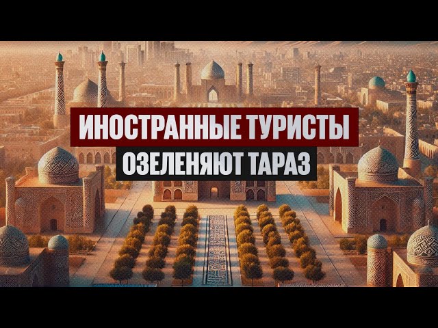 К озеленению Тараза присоединились иностранные туристы