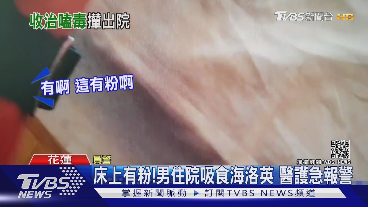 床上有粉!男住院吸食海洛英 醫護急報警