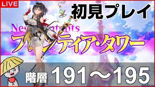 白猫【ライブ配信】フロンティアタワー階層191～195を初見プレイでやるよ【アトリエシリーズ コラボ】