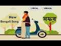 Safar সফর New Bengali Song 2021 New Bengali Song Bengali New Song New Song 2021 New Song