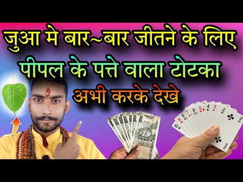 jua jitne ka totka | teen patti kaise setting karte hain || andar bahar jua jitne ka totka #JUAVIDEO