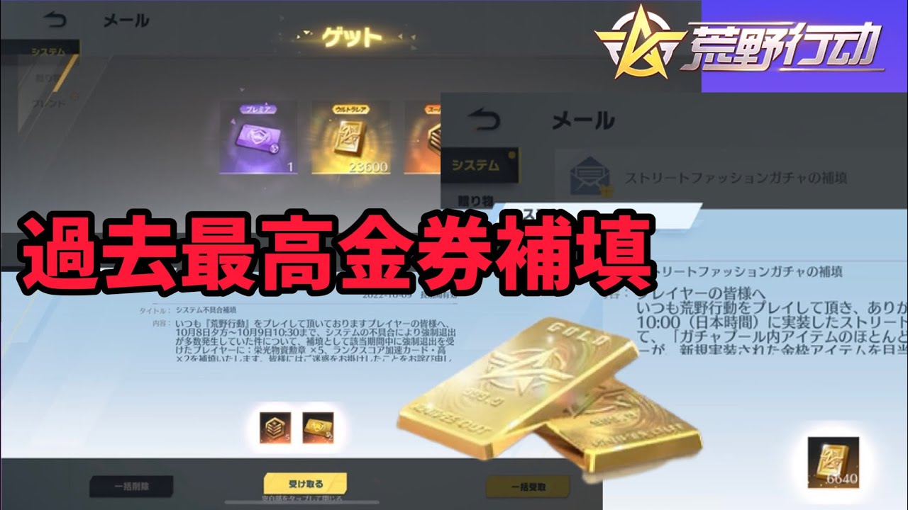 【荒野行動】みんな受け取った！？！？過去最高の金券補填到来！！！！