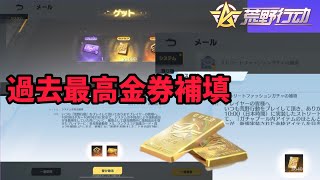 【荒野行動】みんな受け取った！？！？過去最高の金券補填到来！！！！