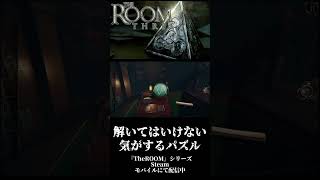【解いてはいけない気がするパズルゲーム】『The ROOM』シリーズを遊んでほしい