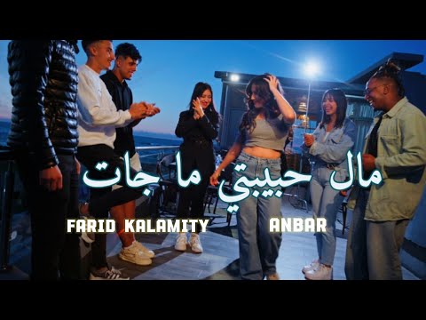 مال حبيبتي ما جات