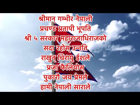 Shreeman Gambhir Nepali । National anthem of the Kingdom of Nepal