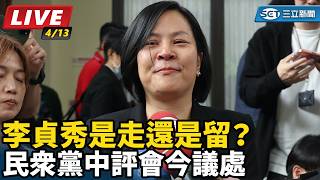 李貞秀是走還是留？ 民眾黨中評會今議處