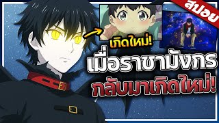 พระเอกผู้เคยเป็นราชามังกรที่ยิ่งใหญ่ที่สุด...กลับมาเกิดใหม่! | จอมเวทย์ผนึกมังกร SS2 🔥🐉⚔️