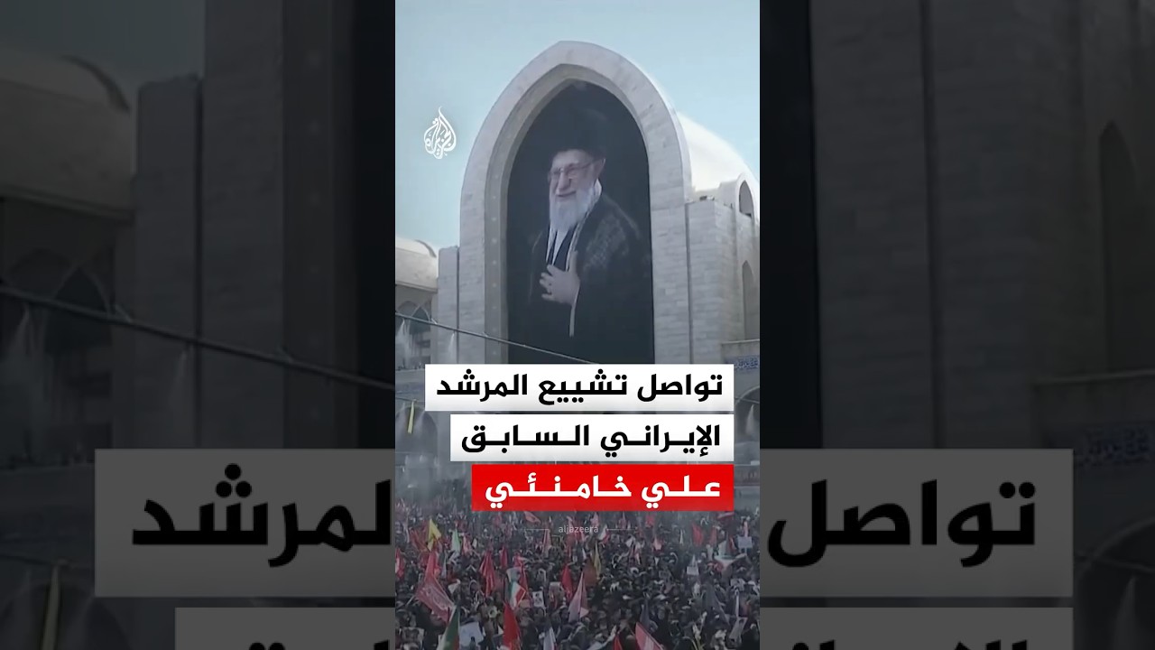 فيديو | تواصل مراسم تشييع المرشد الإيراني السابق علي خامنئي في طهران