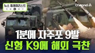 신형 K-9, 1분에 자주포 9발 쏜다…해외서 쏟아진 ‘K 방산 극찬’ [뉴스플레이리스트] / 채널A