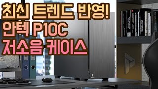 Antec P10 C SILENT_동영상_이미지