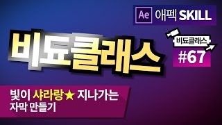 빛이 샤라랑 지나가는 자막 만들기 - 애프터 이펙트 모션 그래픽 강좌 #67