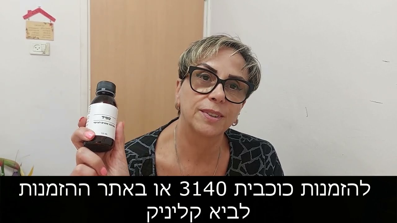 שמן ספיד עזר תוך שניות לכאבים בברכיים ובכתפיים לביא קליניק