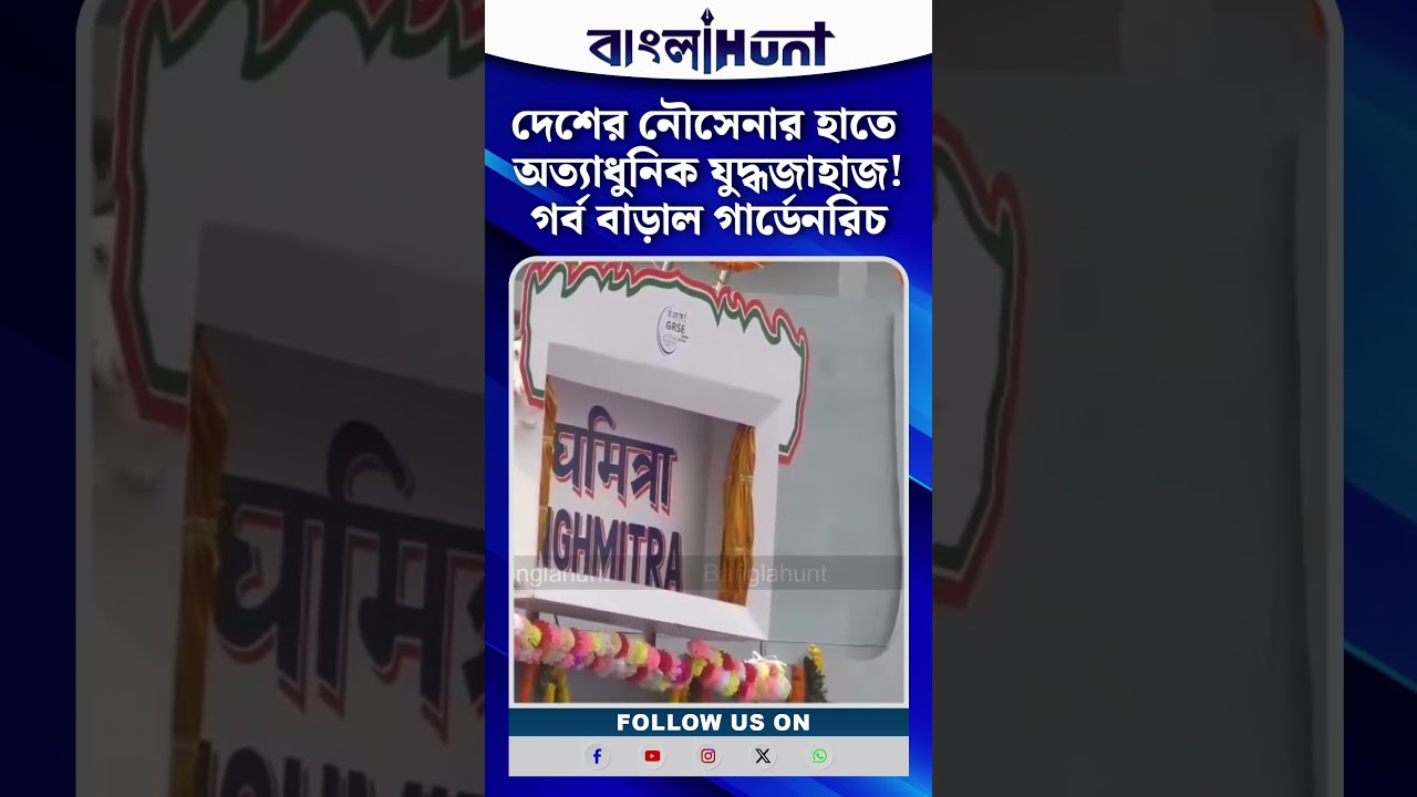 দেশের নৌসেনার হাতে অত্যাধুনিক যুদ্ধজাহাজ! গর্ব বাড়াল গার্ডেনরিচ