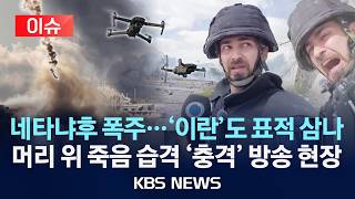 [이슈] 이스라엘 레바논 표적 공습에 '이란'도 걸었나…머리 위 죽음의 습격 고꾸라진 이란 기자 '충격' 방송 현장/2026년 6월 19일(금)/KBS