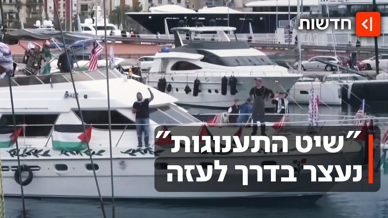 גלגלונים, סמים ואמצעי מניעה: חיל הים השתלט על "משט הומניטרי" לעזה