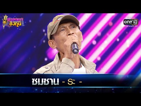 ซมซาน - ระ | ดวลเพลงชิงทุน EP.506 | one31