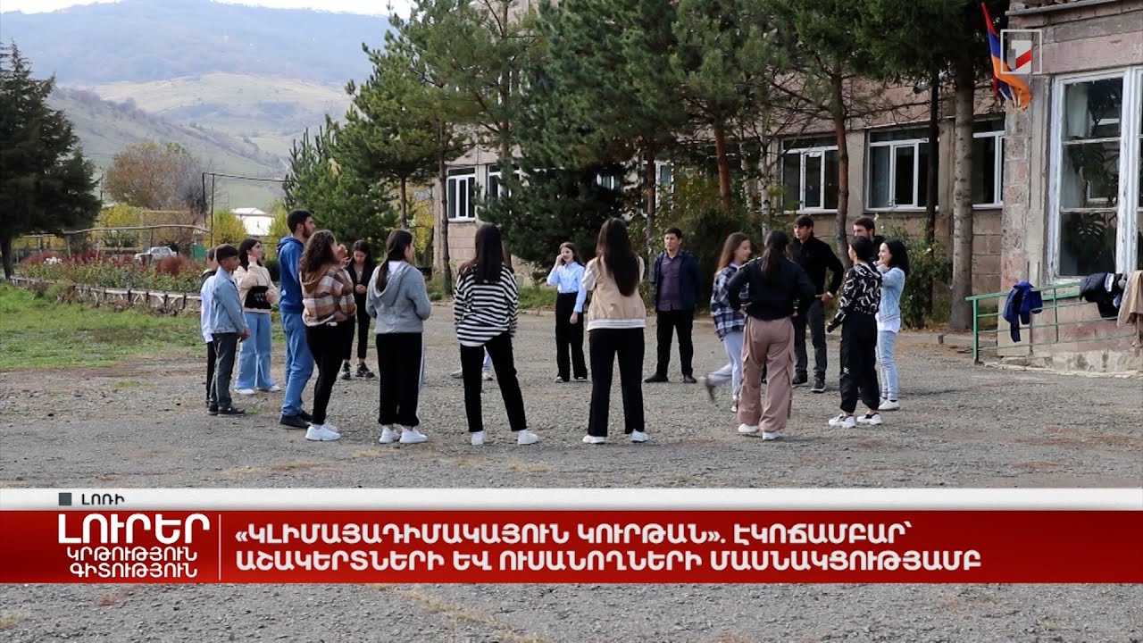 «Կլիմայադիմակայուն Կուրթան». էկոճամբար՝ աշակերտների և ուսանողների մասնակցությամբ