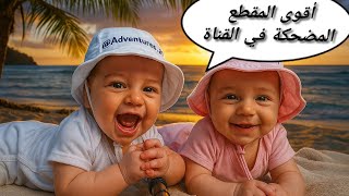 تجميعة أفضل مقاطع وفلوقات توأم الذكاء الاصطناعي | ضحك 30 دقيقة لنهائية 😂🔥