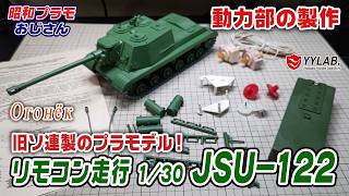 動力部の製作～旧ソ連製のプラモデル！リモコン走行JSU-122～オゴネク～【昭和プラモおじさん】#109